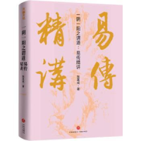 诺森一阴一阳之谓道:易传精讲张其成著9787545578768天地出版社