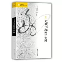 诺森文书行政的汉帝国(日)富谷至著9787214101921江苏人民出版社