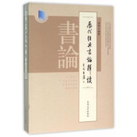 诺森历代经典书论释读李彤编著9787564159092东南大学出版社