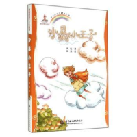 诺森沙暴小王子:美绘本英娃著9787517046中国水利水电出版社