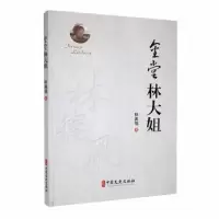 诺森金堂林大姐林真福著9787520544092中国文史出版社