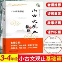 诺森小古文观止:基础篇姜广平主编9787305198南京大学出版社