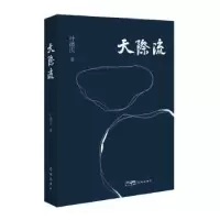 诺森天际流叶德庆著9787536099258花城出版社