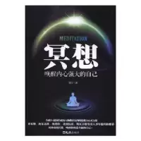 诺森冥想,唤醒内心强大的自己张宁著9787549618590文汇出版社