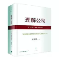 诺森理解公司:产权激励与治理张维迎著9787208119上海人民出版社