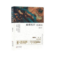 诺森此情无计可消除周建达著9787530685549百花文艺出版社