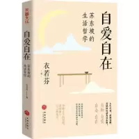 诺森自爱自在:苏东坡的生活哲学衣若芬著9787545578591天地出版社