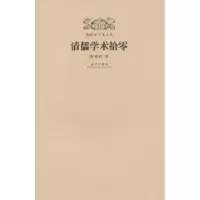 诺森清儒学术拾零陈祖武著9787513403450故宫出版社