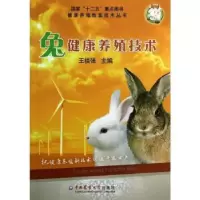 诺森兔健康养殖技术王福强主编9787565506413中国农业大学出版社