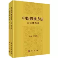 诺森中医思维方法(全2册)邢玉瑞主编9787030766243科学出版社