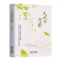 诺森大地的恋歌高亚著9787530686058百花文艺出版社