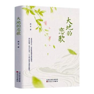 诺森大地的恋歌高亚著9787530686058百花文艺出版社