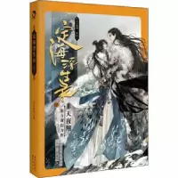 诺森定海浮生录:大结局:肆非天夜翔著9787549270750长江出版社