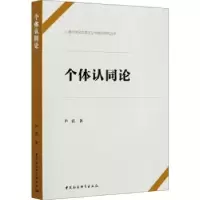 诺森个体认同论尹岩著9787520373418中国社会科学出版社