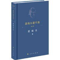 诺森逻辑学:Ⅱ先刚译9787010229751人民出版社