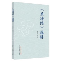 诺森《济》选讲苏兴华编著9787513280914中国医出版社