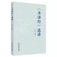 诺森《济》选讲苏兴华编著9787513280914中国医出版社