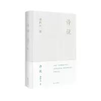 诺森诗说潘雨廷著9787532188567上海文艺出版社