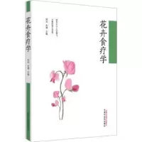 诺森花卉食疗学周浓,朱慧主编9787513250085中国医出版社