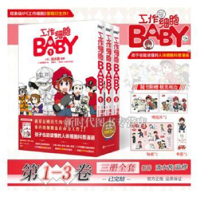 诺森工作细胞BABY(日)福田泰宏编绘9787541043567四川美术出版社