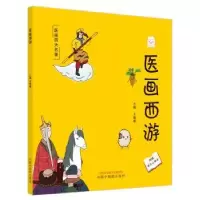 诺森医画西游王珊珊主编9787513280426中国医出版社
