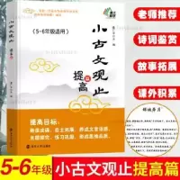 诺森小古文观止:提高篇姜广平主编9787305104南京大学出版社