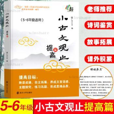 诺森小古文观止:提高篇姜广平主编9787305104南京大学出版社