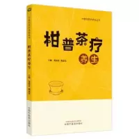 诺森柑普茶疗养生贺振泉,赖惠清主编9787513280433中国医出版社