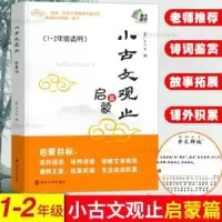 诺森小古文观止:启蒙篇姜广平主编9787305181南京大学出版社