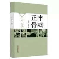 诺森丰盛正骨(精)齐越峰主编9787513280983中国医出版社