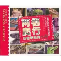 诺森两栖爬行动物零距离崔钟雷主编9787538656763吉林美术出版社