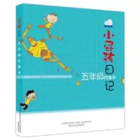 诺森小屁孩日记:五年级烦事多黄宇著9787531340591春风文艺出版社