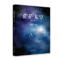 诺森茫茫太空(第2版)李喜先编著9787565850929汕头大学出版社