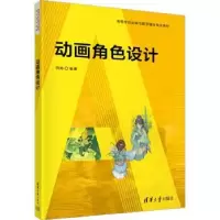 诺森动画角色设计师涛编著9787302634522清华大学出版社