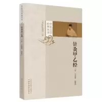 诺森针灸甲乙经(晋)皇甫谧编集9787513280976中国医出版社