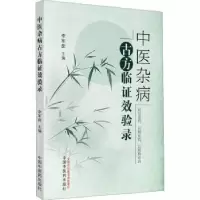 诺森中医杂病古方临效验录李军茹主编9787513280525中国医出版社