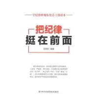 诺森把纪律挺在前面吴黎宏编著9787503557675校出版社