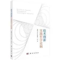 诺森技术创新实践哲学论纲夏保华[等]著9787030764270科学出版社