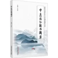 诺森中医临经验撷芳王立忠主编9787513280556中国医出版社