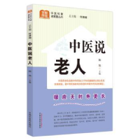 诺森中医说老人韩旭主编9787513280679中国医出版社