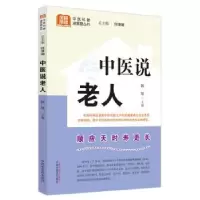 诺森中医说老人韩旭主编9787513280679中国医出版社