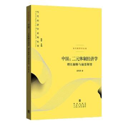 诺森中国:二元体制经济学::周天勇著9787543496格致出版社