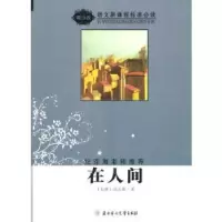 诺森在人间(苏)高尔基著9787538534351北方妇女儿童出版社