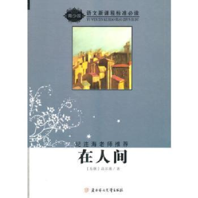 诺森在人间(苏)高尔基著9787538534351北方妇女儿童出版社