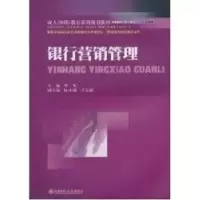 诺森银行营销管理罗军主编9787811388527西南财经大学出版社
