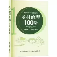 诺森乡村治理100问米松华,阿编著9787109312210中国农业出版社