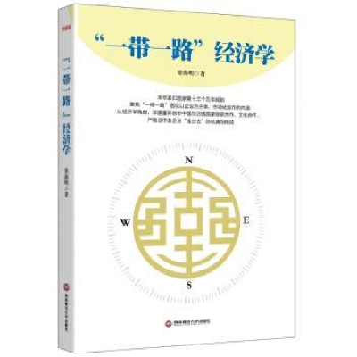 诺森“”经济学梁海明著9787550413368西南财经大学出版社