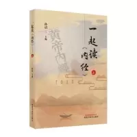 诺森一起读《内经》:三孙洁主编9787513270205中国医出版社