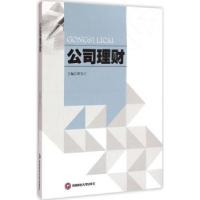 诺森公司理财邓天正主编9787550418103西南财经大学出版社