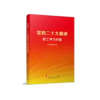诺森的二十大精神职工学习问答陈刚主编9787010253909人民出版社
